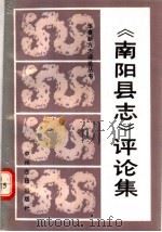 《南阳县志》评论集 1992 PDF电子版封面 7534801758 白献康,河南省地方史志协会主编