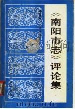 《南阳市志》评论集 1991 PDF电子版封面 7534805147 南阳市地方史志编纂委员会总编辑室编
