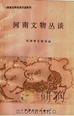 河南文物丛谈   1993  PDF电子版封面  7805386838  河南省文物局编 