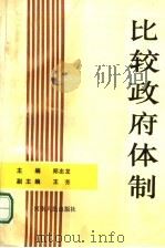比较政府体制（1990 PDF版）