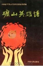 矿山英雄谱（1993 PDF版）