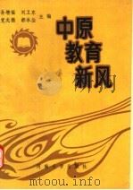 中原教育新风 邓州市专辑 1990 PDF电子版封面 7810185535 孙增福等主编