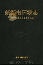 新郑市环境志 1994 PDF电子版封面 7534812119 刘文龙主编;新郑市环境志编纂委员会编