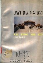 开封之最（1994 PDF版）
