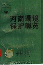 河南环境保护概览 1988 PDF电子版封面 7805371547 河南省环境保护志编辑室编