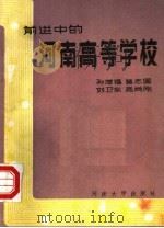 前进中的河南高等学校 1987 PDF电子版封面 7810180142 孙增福等编