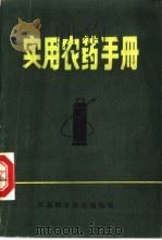 实用农药手册（1982 PDF版）