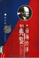 市场经济理论典鉴 列宁商品经济理论系统研究 1998 PDF电子版封面 7201030132 杨承训著