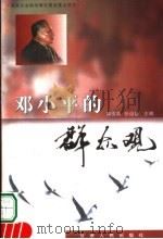 邓小平的群众观 1999 PDF电子版封面 7226021277 南俊英,张运景主编