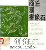 商丘汉画像石 1992 PDF电子版封面 754010273X 阎根齐等编著