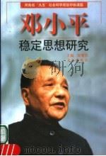 邓小平稳定思想研究 1999 PDF电子版封面 7805377847 贾继勇主编