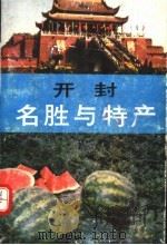 开封名胜与特产（1987 PDF版）