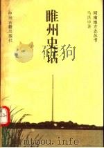 睢州史话 地方志史料集萃 1995 PDF电子版封面 7534813840 马洪申著