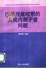 改革开放时期的人民内部矛盾问题 1993 PDF电子版封面 7215025675 廖春景主编