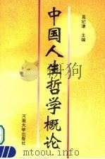 中国人生哲学概论（1993 PDF版）