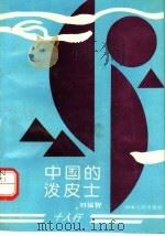 中国的泼皮士 1993 PDF电子版封面 7215028321 刘福智著