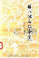 焦作地名故事选   1993  PDF电子版封面  7534808782  周立仁主编 