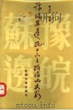 豫皖苏边抗日民主根据地史略 1988 PDF电子版封面 7810180762 李占才主编