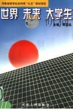 世界·未来·大学生（1997 PDF版）