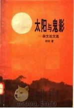 太阳与鬼影 杂文·论文选 1994 PDF电子版封面 721503366X 钟实著