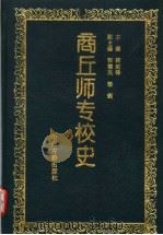 商丘师专校史 1993 PDF电子版封面 753481037X 蒋剑锋主编