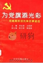 为党旗添光彩 河南高校创先争优事迹选 1994 PDF电子版封面 753481295X 李长铎,王际欣主编