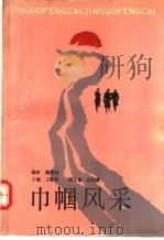 内帼风采 1989 PDF电子版封面 7215007405 王肇勤主编