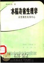 水稻冷害生理学  以生殖生长为中心（1982 PDF版）