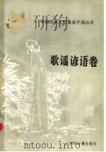 中国民间文集成平顶山市 歌谣谚语卷 1990 PDF电子版封面 7534804795 邹积余主编