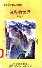 流彩的世界 1991 PDF电子版封面 7805572383 高旭旺主编