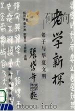 老学新探 老子与华夏文明 1994 PDF电子版封面 7534812526 杨丙安等主编