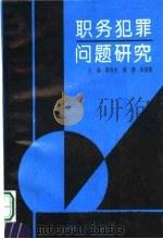 职务犯罪问题研究 1995 PDF电子版封面 7215002128 黎煜昌,黄捷,张俊霞主编