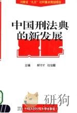 中国刑法典的新发展 1998 PDF电子版封面 7810592432 郝守才,张俊霞主编