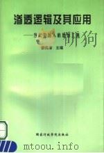 渗透逻辑及其应用 当代中国人的思维工具 1998 PDF电子版封面 780140033X 柳昌清主编