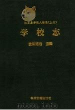 沈丘县学校人物志 上 学校志 1995 PDF电子版封面 7534814006 欧阳连选主编