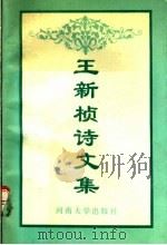 王新桢诗文集 1993 PDF电子版封面 7810182781 王新桢著;王开文编