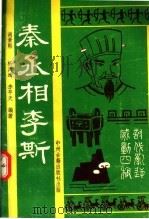 秦丞相李斯 1994 PDF电子版封面 7534810787 尚景熙等编著