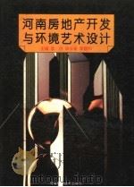 河南房地产开发与环境艺术设计 1995 PDF电子版封面 7534917751 孟白,田长安,李国和主编