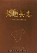 长垣县志 1991 PDF电子版封面 7534804523 长垣县地方史志编委员会编纂