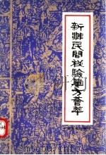新乡民间秘验单方荟萃 1992 PDF电子版封面 7805383073 《新乡民间秘验单方荟萃》编委会编