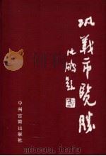 巩义市览胜 1991 PDF电子版封面 7534806150 焦书欣等编
