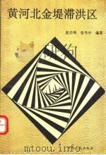 黄河北金堤滞洪区 1994 PDF电子版封面 7215032809 夏亦鸣,李韦中编著