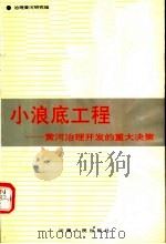 小浪底工程:黄河治理开发的重大决策 1991 PDF电子版封面 7215015769 治理黄河研究组编