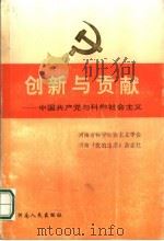 创新与贡献 中国共产党与科学社会主义 1991 PDF电子版封面 7215018938 张湘霓等主编