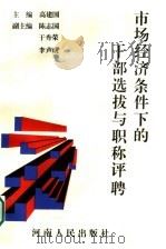 市场经济条件下的干部选拔与职称评聘 1996 PDF电子版封面 7215039706 高建国主编