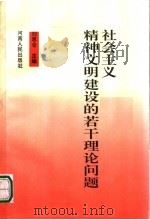 社会主义精神文明建设的若干理论问题 1997 PDF电子版封面 7215040593 刘思仓主编