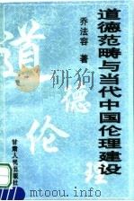 道德范畴与当代中国论理建设 1995 PDF电子版封面 7226015412 乔法容著