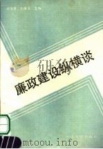 廉政建设纵横谈 1990 PDF电子版封面 7215011275 南俊英,刘其文著