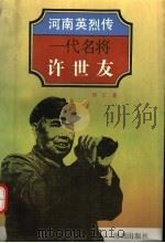 一代名将-许世友（1994 PDF版）