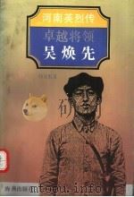 卓越将领吴焕先 1994 PDF电子版封面 7535010776 韩文根著